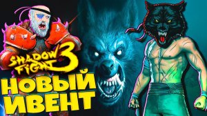 Вонючая Стая Волков Shadow Fight 3