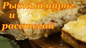 Уральский рыбный пирог и расстегай.mp4