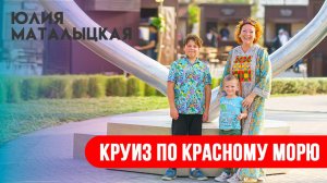 Круиз по Красному морю/Египет/Круизы 2024/Морской круиз
