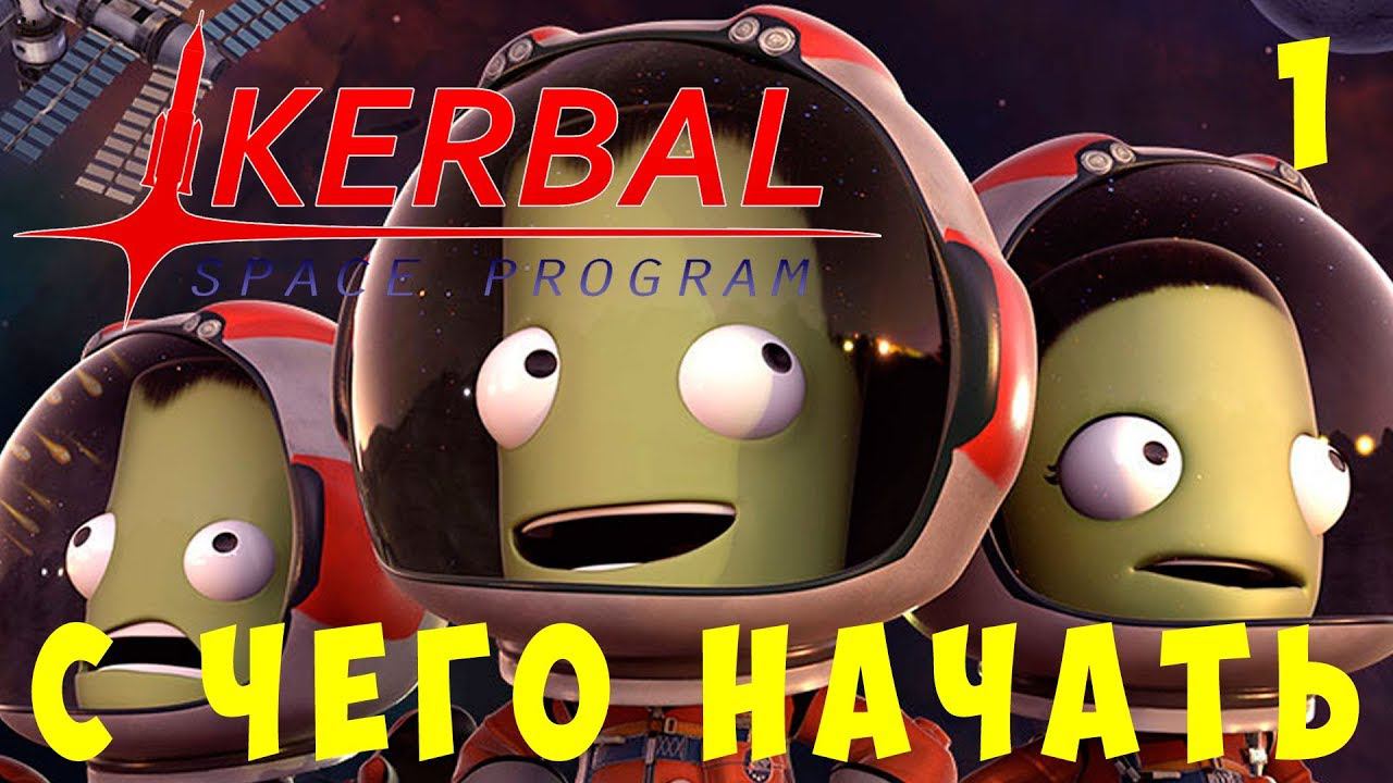 Kerbal Space Program: С чего начать?! [Гайд прохождение]