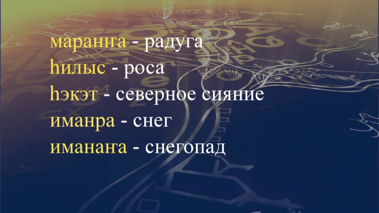 Телеуроки по эвенскому языку. "Эвэдыч төрэгэл". Урок 8