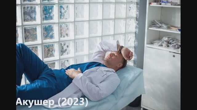 Акушер 2023