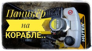 Мото-культиватор Hüter GMC-2,8 Надо убавить панику?! О редукторе, и воздушном фильтре!