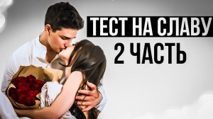 ТЕСТ НА СЛАВУ (ЧАСТЬ 2)