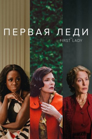 Первая леди (The first lady) 2022. Самопознание через кино (7)