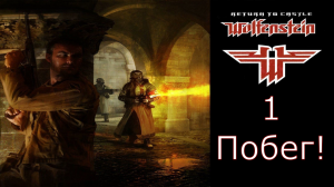 Return to Castle Wolfenstein - Прохождение Часть 1 (Побег!)