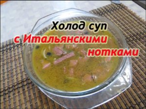 Холод суп с Итальянскими нотками. Суп на ужин