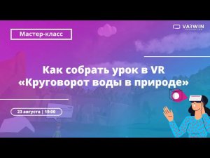 Бесплатный мастер-класс «Как педагогу применять VR-технологии в учебном процессе»