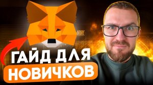 METAMASK подробная инструкция по регистрации, добавлению сетей и вводу средств