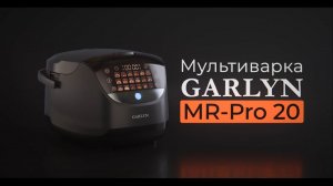 Мультиварка GARLYN MR-Pro 20 | 18 автоматических программ | Вместительная чаша объёмом 5 л