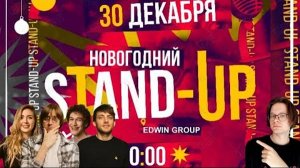 НОВОГОДНИЙ СТЕНДАП БОЛЬШОЕ ШОУ