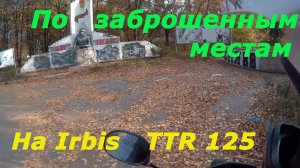 Шок!!! Покатушки по заброшенным местам на Irbis TTR 125. Сталк эндуро покатушки. Ирбис ТТР  125.