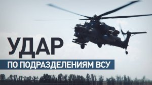 Вертолёты Ми-28НМ поразили подразделения ВСУ — видео