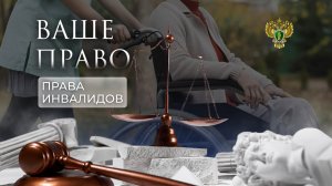 О защите прав людей с ограниченными возможностями в России. "Ваше право"