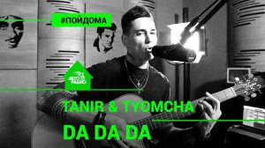 ️ Tanir & Tyomcha - Da Da Da (проект Авторадио "Пой Дома") acoustic version