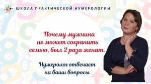 Нумерология по дате рождения. Почему мужчина не может сохранить семью, был 2 раза женат.