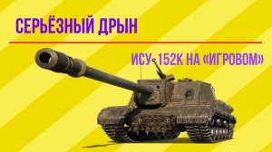 СТРИМ World of Tanks: Мечта любого танкиста ИСУ-152К в «Игровом» в июне