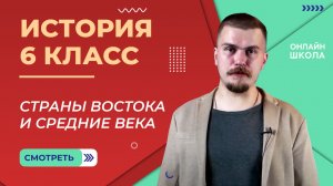 Страны Востока и Средние века. Видеоурок 16. История 6 класс