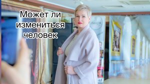 Как можно изменить человека