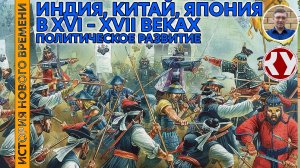 История Нового времени #26 Политическое развитие Индии, Китая, Японии в XVI – XVII веках