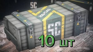 открыл 10 ящиков  | STALCRAFT