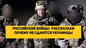 Российские бойцы   рассказали  почему не сдаются украинцы