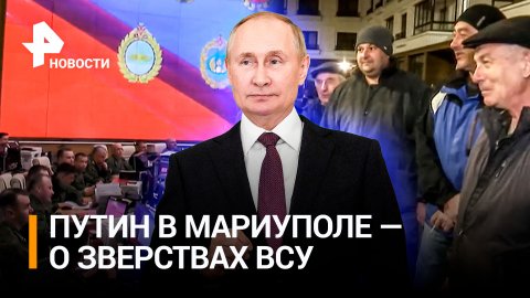 «Это нацики»: Путин в Мариуполе – о зверствах ВСУ. Рогатка вместо миномета – боевики без оружия