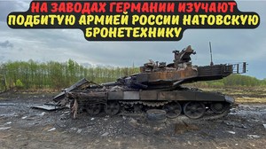 На заводах Германии изучают подбитую армией России натовскую бронетехнику.