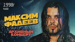 Максим ФАДЕЕВ - Концерт 1998 Киев
