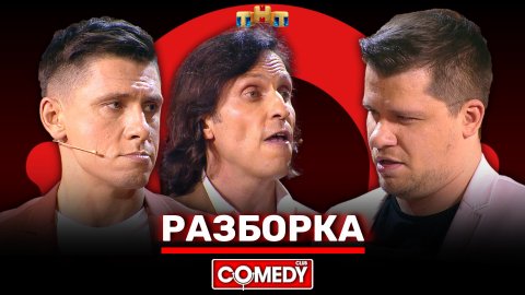 Comedy Club: «Разборка» - Гарик Харламов, Тимур Батрутдинов, Александр Ревва, Марина Кравец