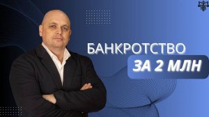 Прошел банкротство за 2 млн рублей