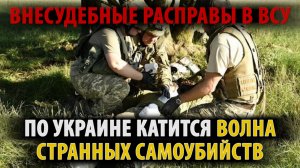 Волна самоубийств в ВСУ. Странные случаи покрывает полиция и прокуратура.