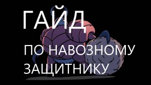 HOLLOW KNIGHT | ГАЙД ПО НАВОЗНОМУ ЗАЩИТНИКУ