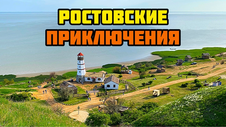 РОСТОВСКИЕ ПРИКЛЮЧЕНИЯ / ЗА 1 ДЕНЬ / САМБЕКСКИЕ ВЫСОТЫ / МЕРЖАНОВО / КУМЖА / НЕДВИГОВКА