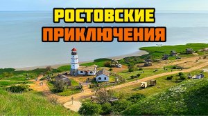 РОСТОВСКИЕ ПРИКЛЮЧЕНИЯ / ЗА 1 ДЕНЬ / САМБЕКСКИЕ ВЫСОТЫ / МЕРЖАНОВО / КУМЖА / НЕДВИГОВКА