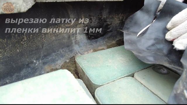 Пленка ВИНИЛИТ в пруду | Ремонт прокола через 4 года | ПРУД ПРУДИ