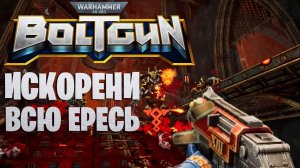 Warhammer 40000: Boltgun - мясо, ваха, бумер-шутер / Обзор Вахаммер 40000 Болтган