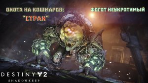 Destiny 2 Обитель Теней - Охота на Кошмаров: Страх (Фогот) 143