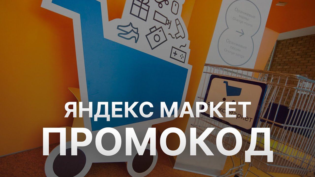 Промокод Яндекс Маркет - Купон Яндекс Маркет - Скидки Yandex Market 2022