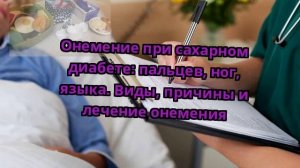 Онемение при сахарном диабете: пальцев, ног, языка. Виды, причины и лечение онемения