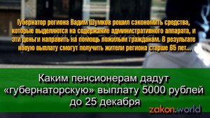 Каким пенсионерам дадут «губернаторскую» выплату 5000 рублей до 25 декабря