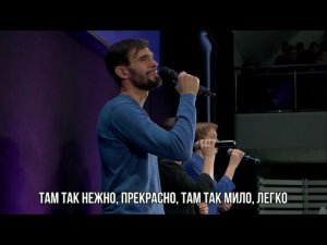 Далеко, там, за гранью небес голубых - Дом Евангелия Краснодар