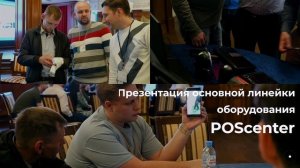 Партнерская конференция POScenter-ЦОР в г. Краснодар