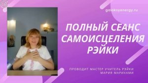 Полный сеанс самоисцеления. Как исцелить свой ум и тело