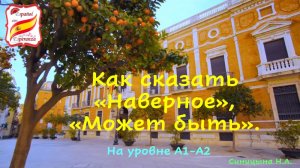 Как сказать НАВЕРНОЕ на уровне А1-А2.