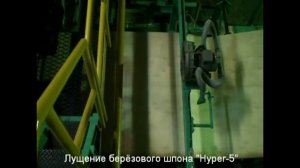 Лущение берёзового шпона Hyper-5
