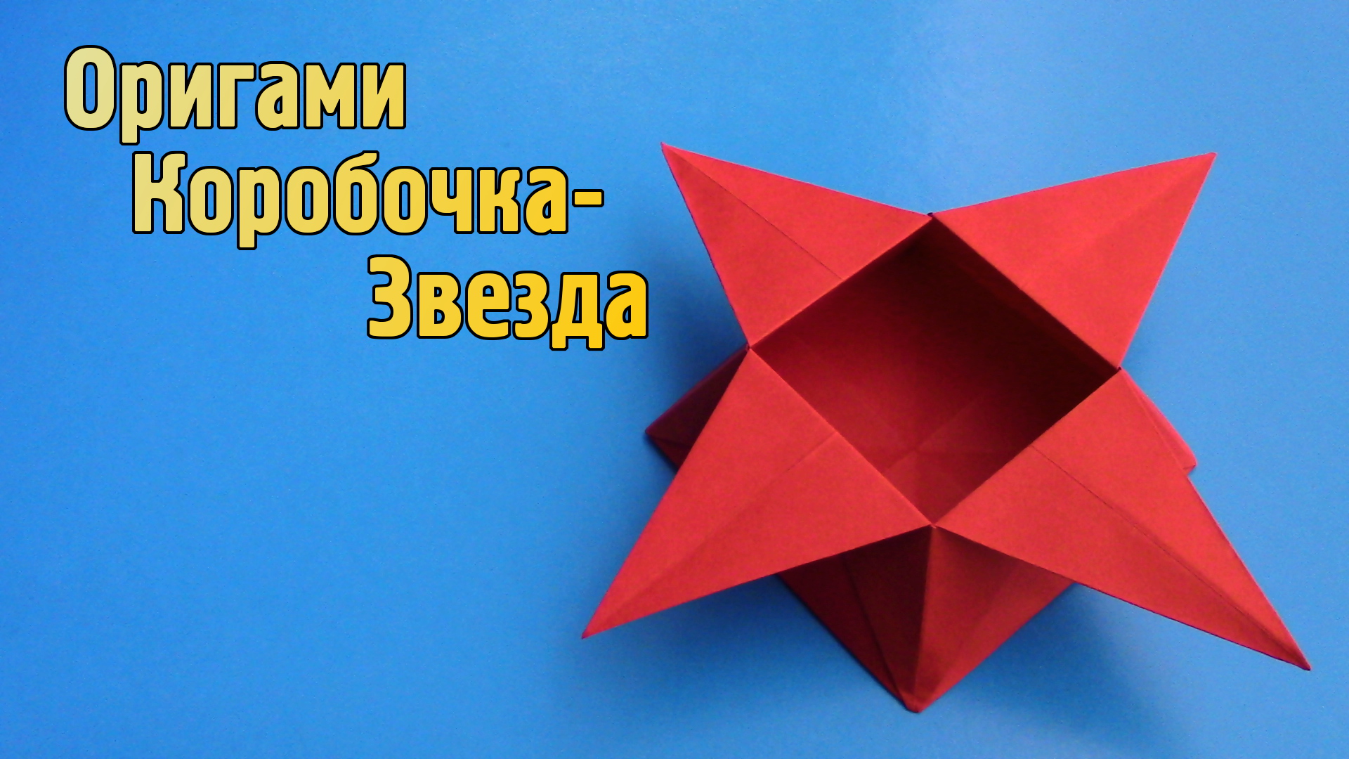 Как сделать Коробочку из бумаги своими руками | Оригами Коробочка Звезда для детей без клея