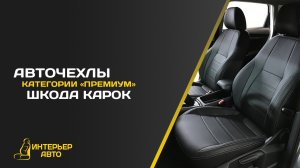 Чехлы на автомобильные сиденья Шкода Карок