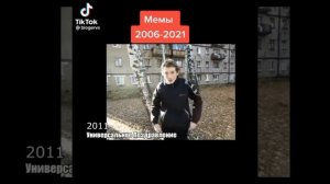 мемы 2006-2012
