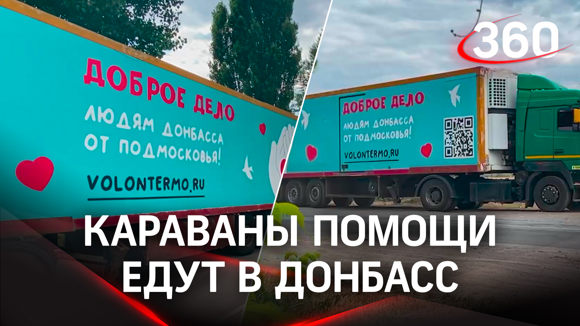 Точка сбора: как караваны помощи едут в Донбасс?